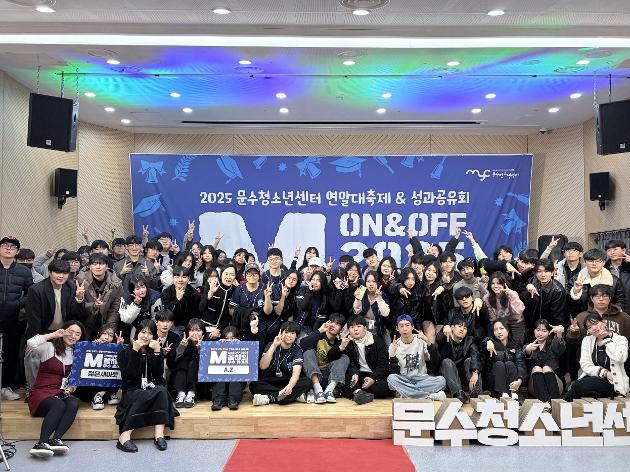 2025. 12. 6.(토) 2025 문수청소년센터 연말대축제·성과공유회 'On&Off'