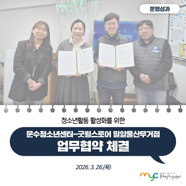 2026. 3. 26.(목) 청소년활동 활성화를 위한 업무협약 체결