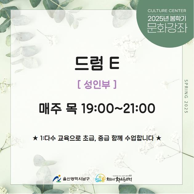 [추가모집]드럼E(성인부)