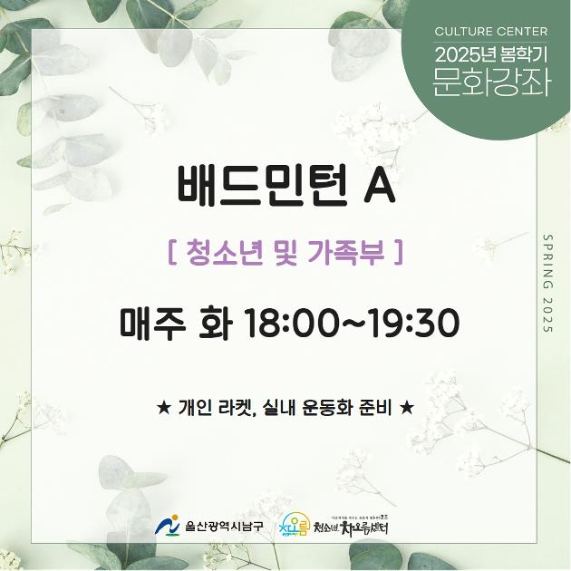 [추가모집]배드민턴A(청소년 및 가족부)