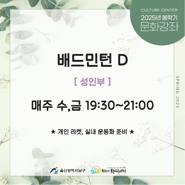 [추가모집]배드민턴D(성인부)