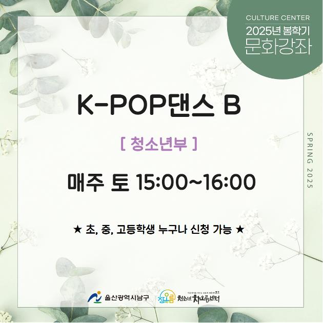 [추가모집]K-POP댄스B(청소년부)