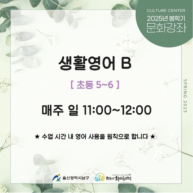 생활영어B(초5~6)