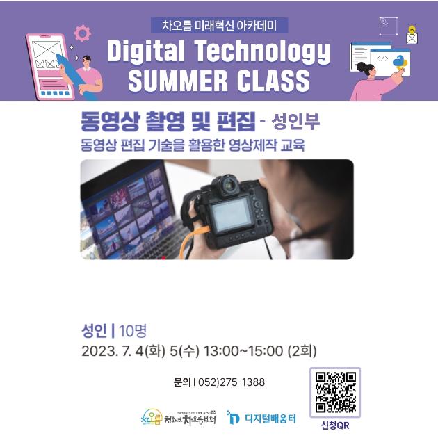 [미래혁신 아카데미] 동영상 촬영 및 편집-성인부