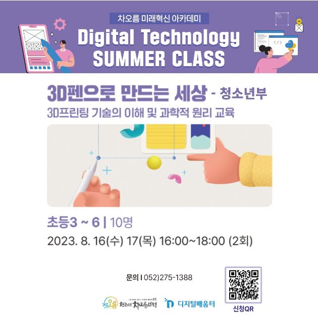 3D펜으로 만드는 세상-청소년부
