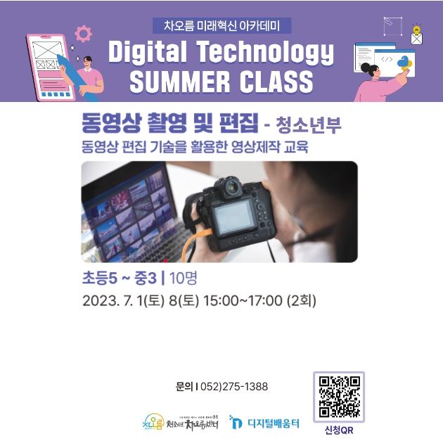 [미래혁신 아카데미] 동영상 촬영 및 편집-초5~중3