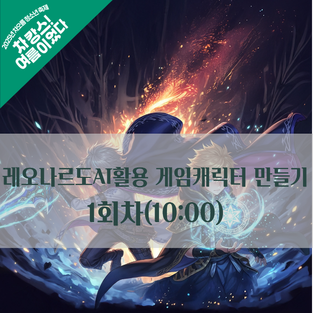 (1회차) 레오나르도AI활용 게임캐릭터만들기