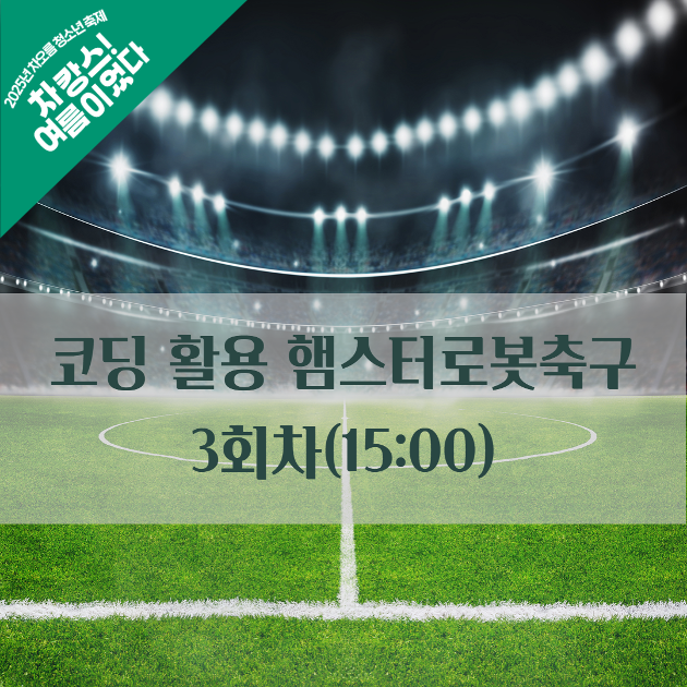 (3회차) 코딩활용 햄스터로봇 축구