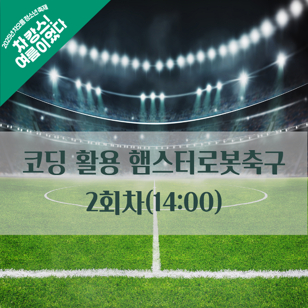 (2회차) 코딩활용 햄스터로봇 축구