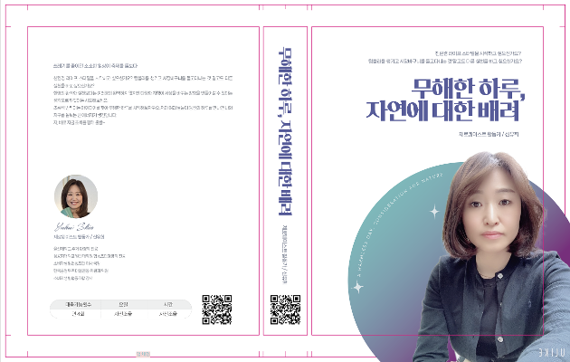 무해한 하루, 자연에 대한 배려[신유희]