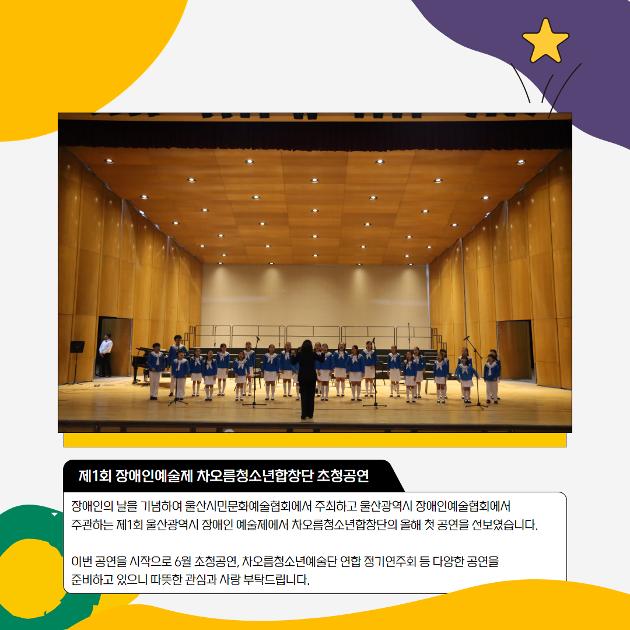 제1회 울산광역시 장애인예술제 차오름청소년합창단 초청공연