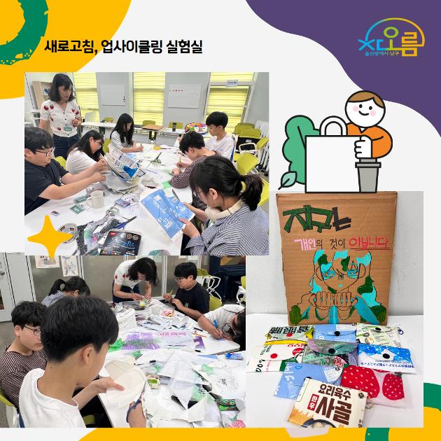  새로고침, 업사이클링 실험실