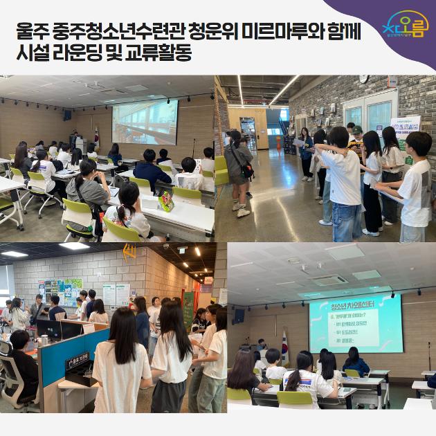 울주중부청소년수련관 청운위와 함께한 연합 교류활동