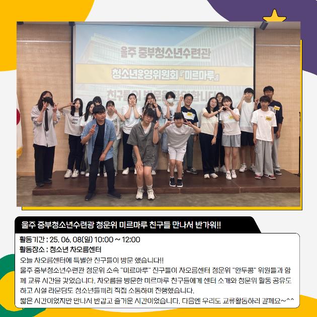울주중부청소년수련관 청운위와 함께한 연합 교류활동