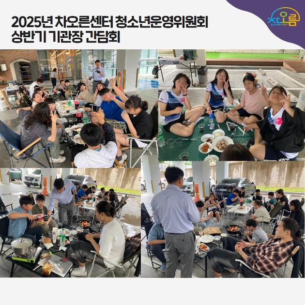 2025년 청운위 상반기 기관장 간담회