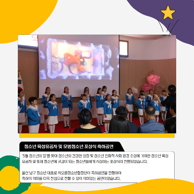 청소년 육성유공자 및 모범청소년 포상식 축하공연