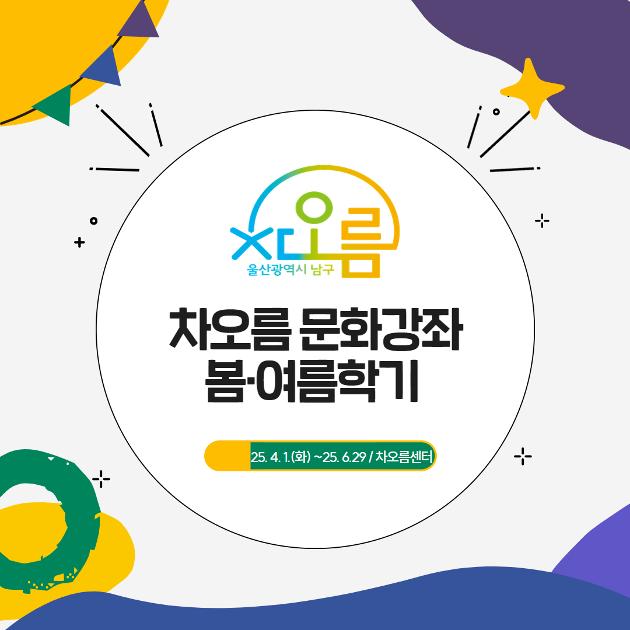 2025 봄여름학기 문화강좌
