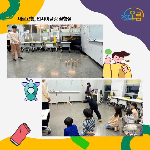 새로고침, 업사이클링 실험실: 바다거북 수호챌린지