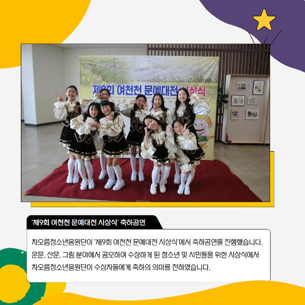 차오름청소년응원단 '제9회 여천천 문예대전 시상식' 축하공연