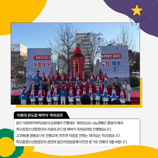 차오름청소년합창단 '사랑의 온도탑 제막식' 축하공연