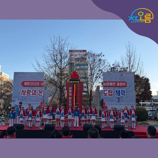 차오름청소년합창단 '사랑의 온도탑 제막식' 축하공연