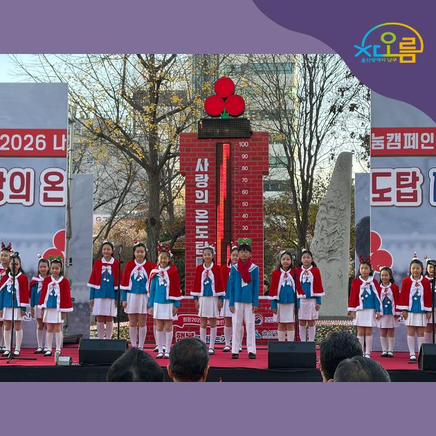 차오름청소년합창단 '사랑의 온도탑 제막식' 축하공연