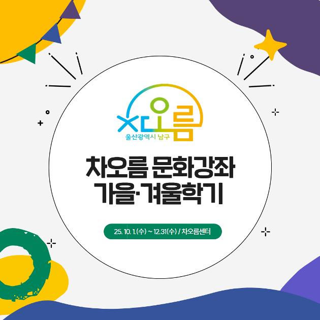 2025 가을겨울학기 문화강좌