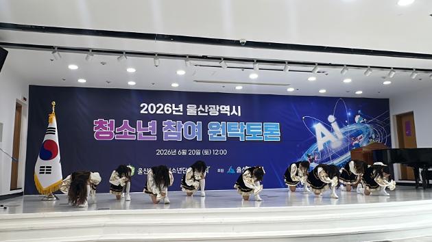 2026년 울산광역시 청소년 참여 원탁토론 축하공연