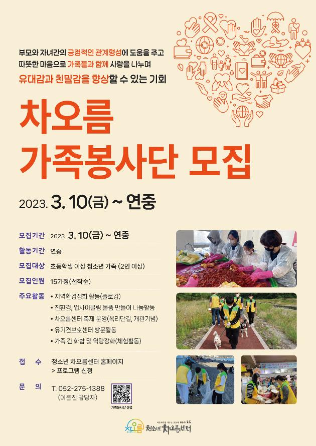 차오름 가족봉사단 모집