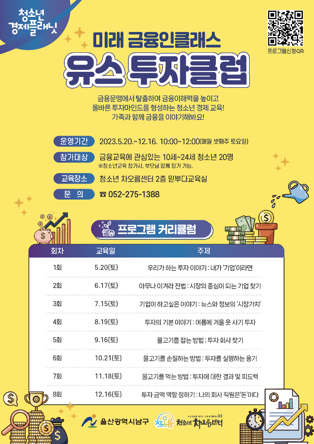 [청소년 경제플래닛] 미래금융인 클래스 '유스투자클럽' 참가자 모집