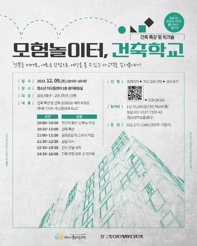 모험놀이터, 건축학교 참가자 모집(연령확대)