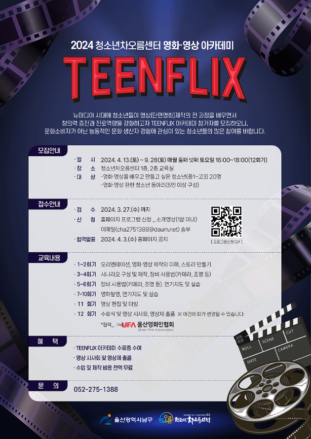 2024년 영화·영상 아카데미 TEENFLIX 참가자 모집