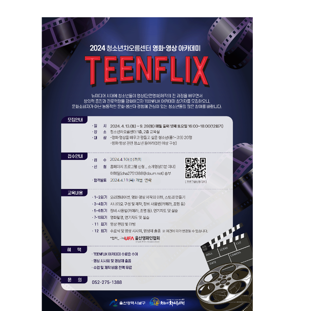 2024 청소년차오름센터 영화·영상 아카데미 「TEENFLIX」 참가자 추가모집