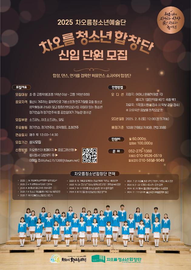 차오름청소년합창단 신입단원 모집