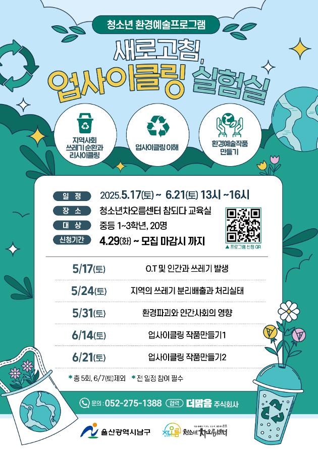 <새로고침, 업사이클링 실험실> 참가자 모집