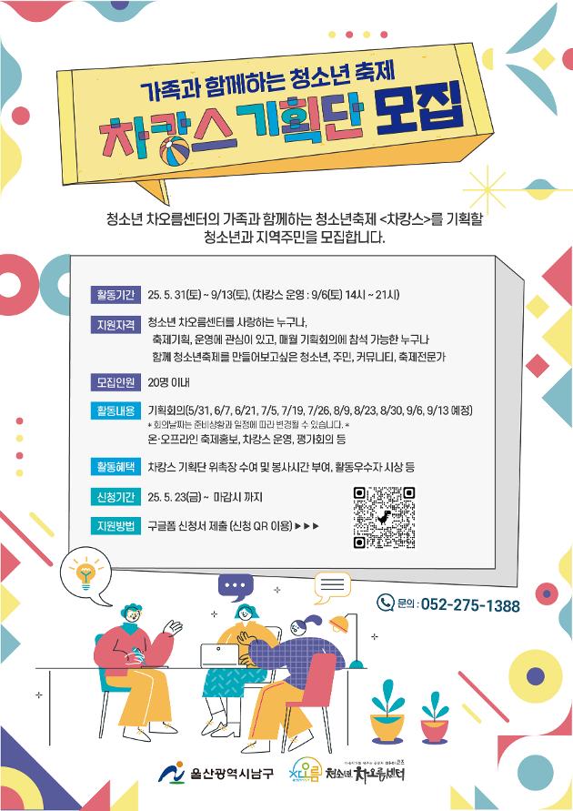 가족과 함께하는 청소년 축제 차캉스 기획단 모집 