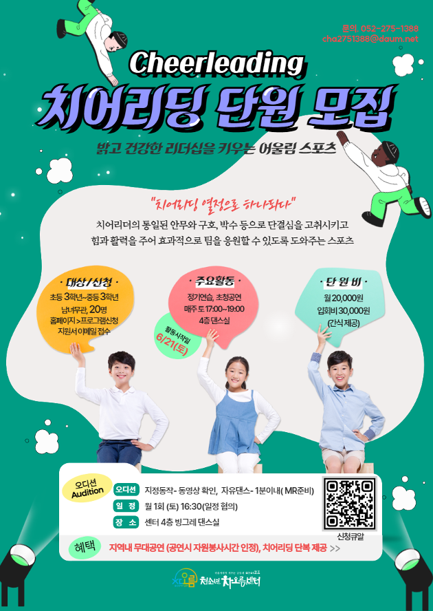 차오름 치어리딩 단원 모집
