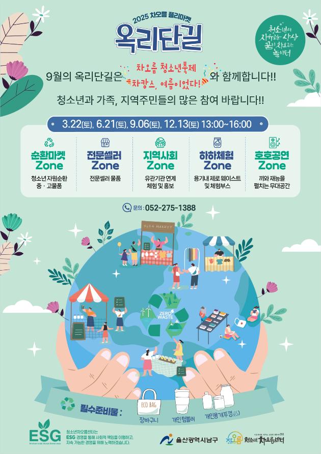 청소년축제 차캉스와 함께하는 플리마켓 옥리단길 중고셀러 모집_9월