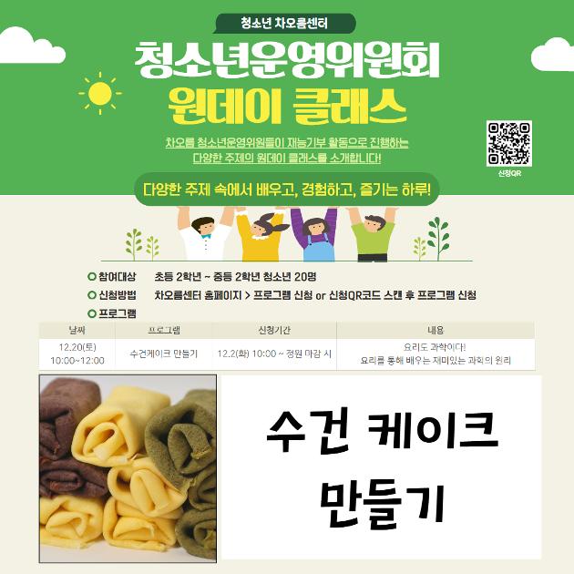 [청운위 기획프로그램] 원데이클래스_수건케이크 만들기