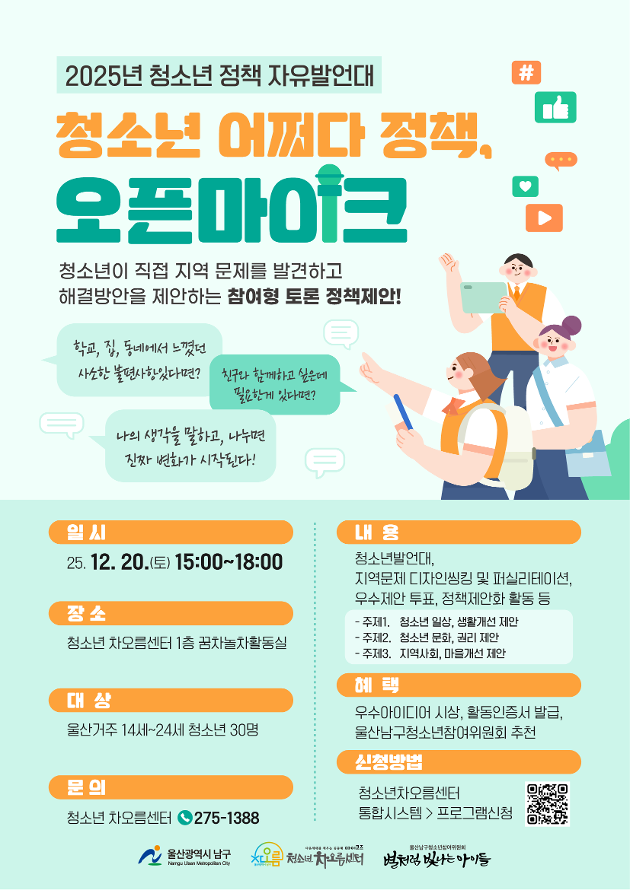 청소년 어쩌다 정책, 오픈마이크