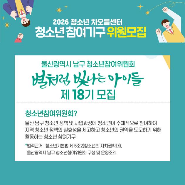 울산남구 청소년참여위원회 별빛아 18기 모집