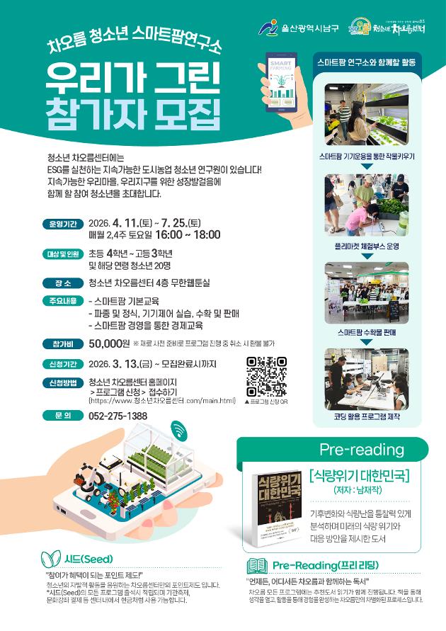 차오름 청소년 스마트팜 연구소 <우리가 그린> 참가자 모집