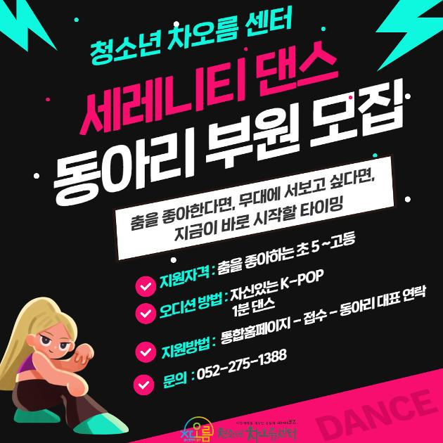 세레니티 댄스 동아리 부원 모집