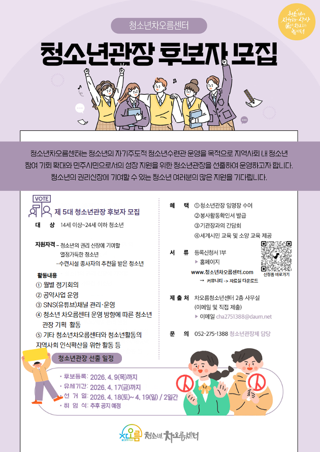 청소년 차오름센터 제5대 청소년관장 모집