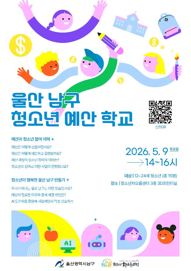 2026 울산 남구 청소년 예산학교 참여자 모집!