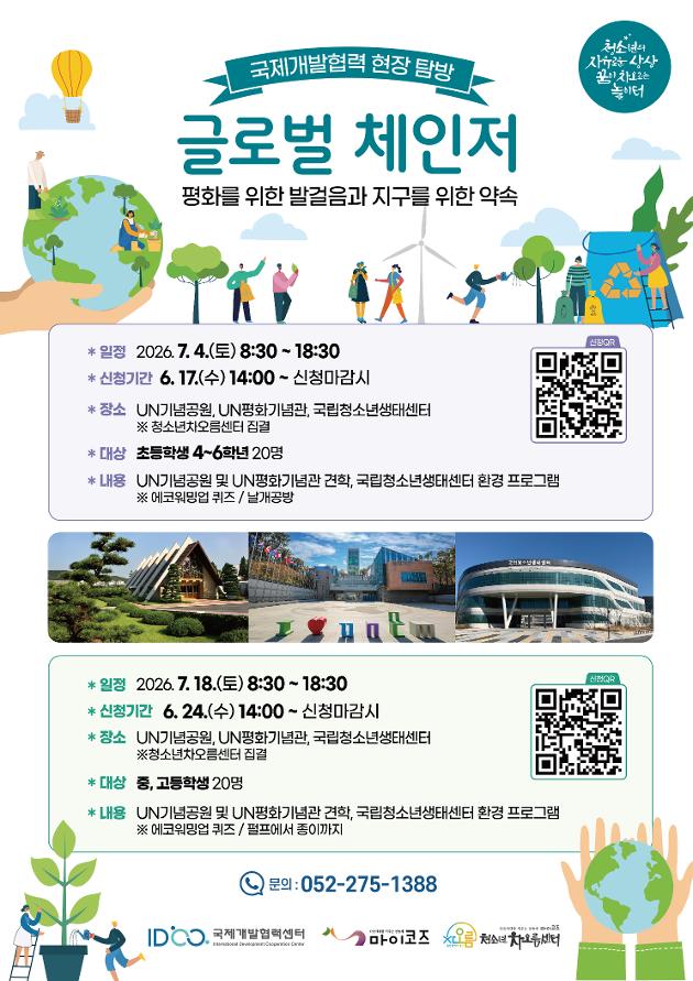 국제개발협력 현장 탐방(중, 고등학생)