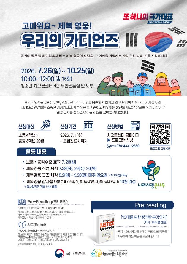 고마워요~ 제복 영웅! 우리의 가디언즈