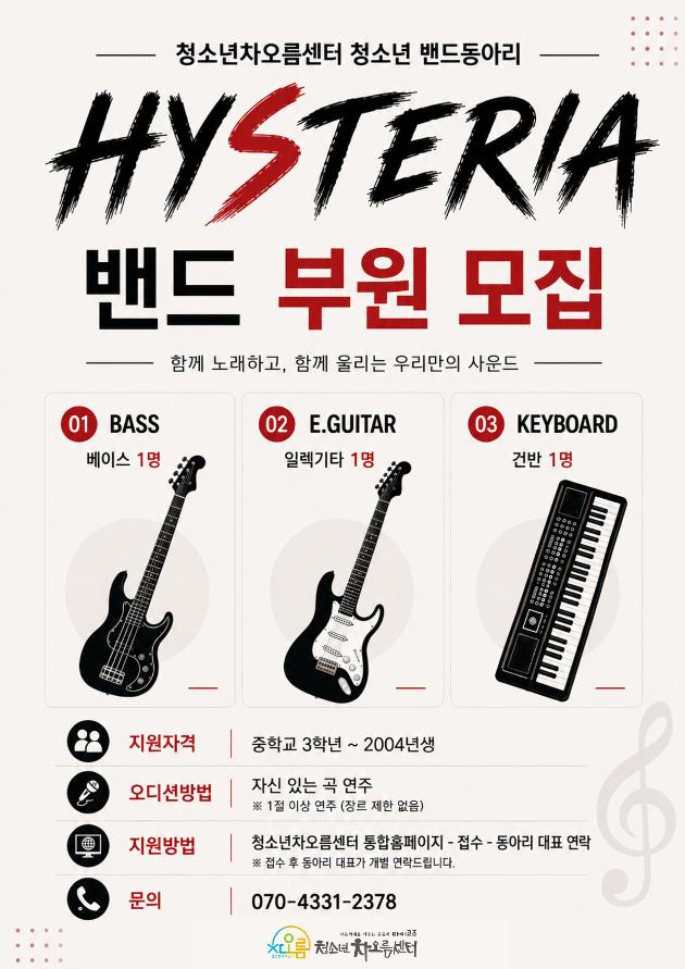 Hysteria 밴드 동아리 부원 모집