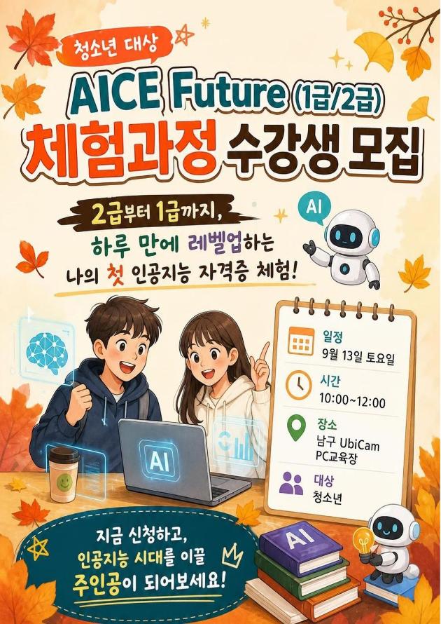 [울산대학교 UbiCam] AICE Future 1급/2급 체험과정