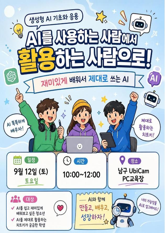 [울산대학교 UbiCam] AI를 사용하는 사람에서 활용하는 사람으로